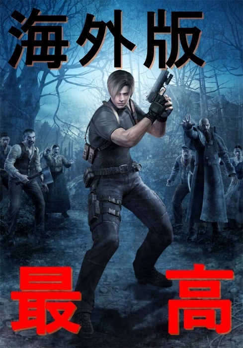 Ps4 今さら海外版 バイオハザード4 Resident Evil4 の魅力を思い切り語ってみたい Fdの喜劇 仮